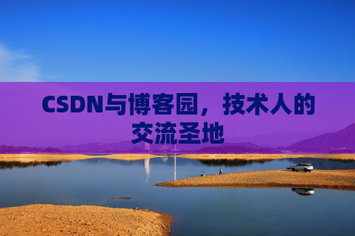CSDN与博客园，技术人的交流圣地